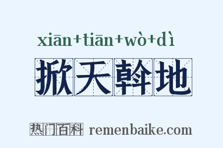 掀天斡地是什么意思的图片